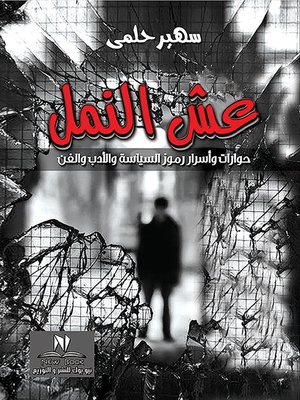 cover image of عش النمل : حوارات وأسرار رموز السياسة والأدب والفن